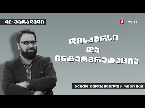 42°პარალელი -  ბაქარ ბერეკაშვილის რუბრიკა -  რატომ არ მუშაობს ლიბერალური დემოკრატია